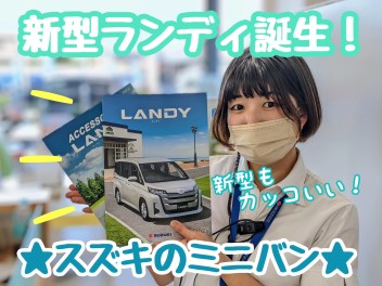 ★★★新型ランディ誕生！★★★