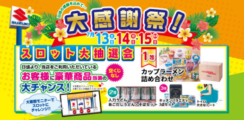 3連休は大感謝祭！