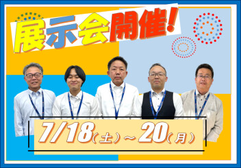 7 月18・19・20日は展示会！！