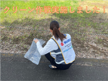 クリーン作戦実施しました！