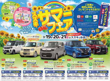 7月19、20、21日の3連休はサマーフェア！