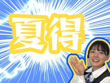 夏得・・・！！