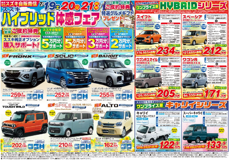 スズキ自販南信　夏の大展示会開催！！　7月19、20、21日はぜひショールームへ！