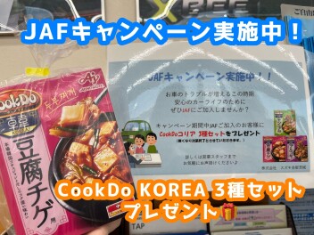 ＪＡＦキャンペーン中です！
