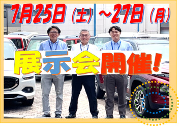 7 月25・26・27日は展示会！！