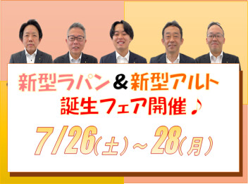 新型ラパン＆アルト誕生フェア開催！！