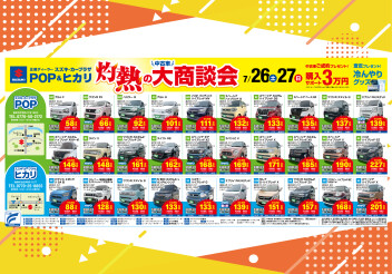 夏の中古車フェア”灼熱の大商談会”