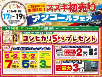 ☆スズキアリーナ姉崎店☆スズキ初売りアンコールフェア