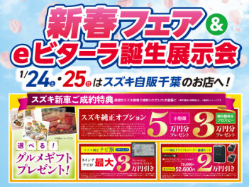 新春フェア＆eビターラ誕生展示会開催します！