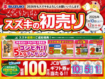 初売り最終！自動車保険無料診断会も同時実施！！