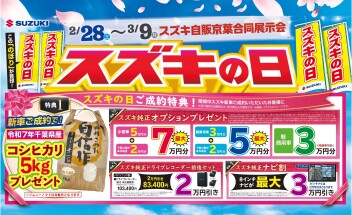 ３月もまもなくスタート！！！　スズキの日開催決定！！！！