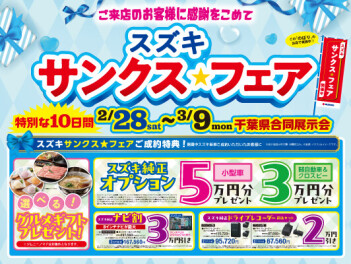 スズキ自販千葉　サンクスフェア　３月９日まで