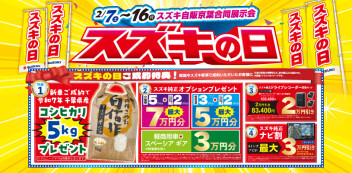 開催日は１６日まで！！！　スズキの日絶賛開催中！！！