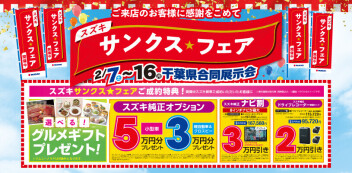 １６日まで！サンクスフェア開催中！