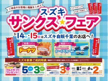 スズキ サンクス★フェア 開催