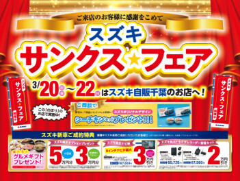 ☆３日間のサンクスフェア☆