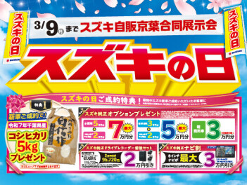 スズキの日開催中！！！３月９日まで！！