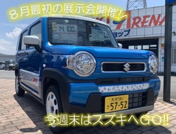 ８月最初の展示会!!