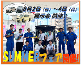 ８月２日～４日はSUMMERフェア♪