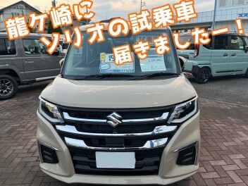 ソリオ試乗車届きました！！