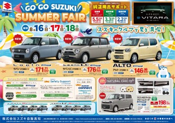 8月16日(土)～18日(月)　「GO GO SUZUKI! SUMMER FAIR」展示会開催！