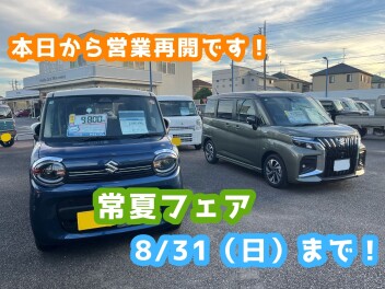 本日から営業再開です！