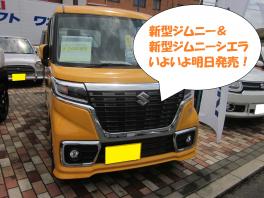 新型ジムニーいよいよ明日デビュー！＆スズキの日開催！！