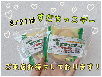 明日は！！すだちっこデー！！