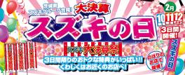 ２月１０日１１日１２日　スズキの日開催です！！