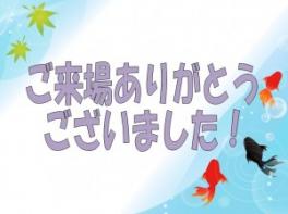 ♪ご来場ありがとうございました♪