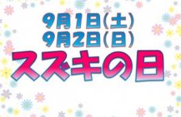★スズキの日★