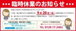 ～９月２０日臨時休業のお知らせ～