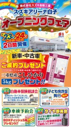 ☆☆アリーナ白子　明日グランドオープン☆☆☆