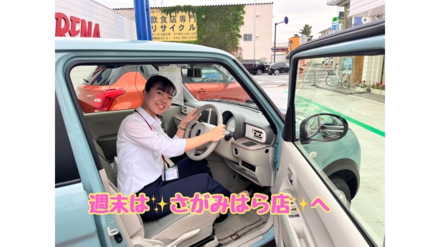 ★今週末はさがみはら店へ★