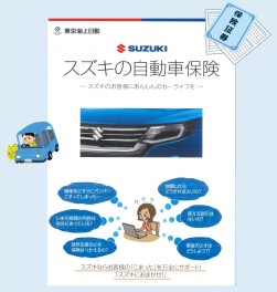 スズキの自動車保険♪