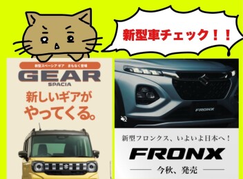 新型車チェック！