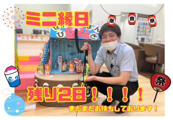 ミニ縁日残り２日！！