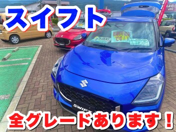 スイフト全グレードあります！