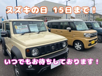 スズキの日最終日！