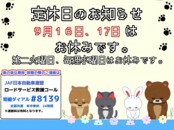 定休日のお知らせ