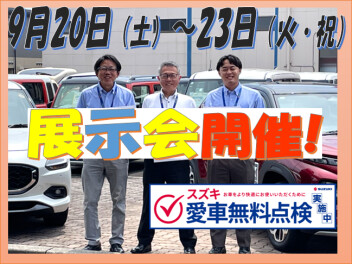 9月20日～2３日は茂原の展示会！