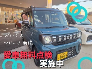 愛車無料点検実施中！