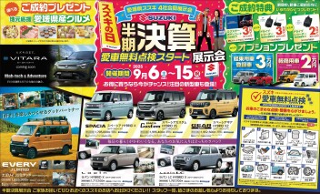 ☆スズキの日　半期決算展示会　開催☆
