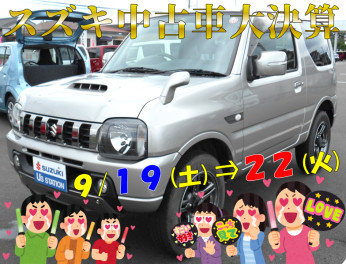 …スズキ中古車大決算！！９／２２（火）まで！…