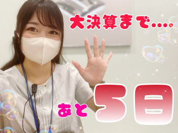 決算まであと５日！！