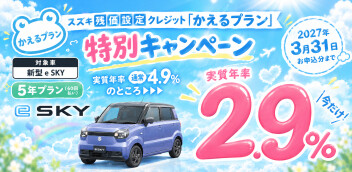 **スズキ残価設定クレジット「かえるプラン」特別キャンペーン のご案内**