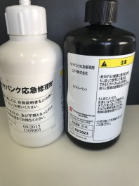 タイヤパンク応急修理剤について　その４