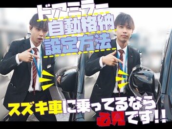 サイドミラー自動格納ON／OFF 切替のやり方