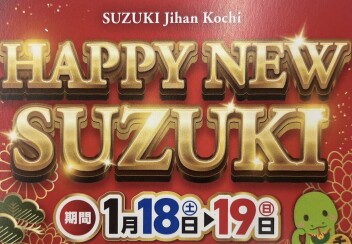 HAPPY NEW SUZUKI 開催！