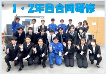 ★新入社員研修★　1.2年目合同研修